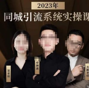 中神通·2023同城引流系统实操课，同城引流生意的底层逻辑-甬战资源库