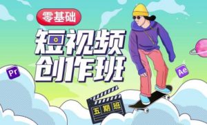 价值999【王威】零基础商业短视频创作班第5期视频课程-甬战资源库