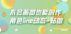 不会画图也能创作角色line动态-贴图【画质高清】-甬战资源库