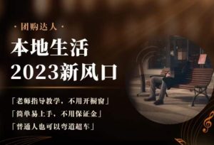 2023本地生活团购达人课程,简单易上手,不用保证金,普通人也可以弯道超车-甬战资源库