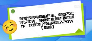 颠覆传统电商的玩法,闲鱼不止可以卖货,你绝对意想不到的操作。我靠这个项目年收入20W【揭秘】-甬战资源库