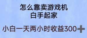 玩游戏项目，有趣又可以边赚钱，暴利易操作，稳定日入300+【揭秘】-甬战资源库