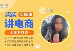 柒柒讲电商实操课·小红书+淘宝全体系打造课程，流程超详细拆解分析设计-甬战资源库