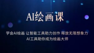 AI绘画课-学会AI绘画让智能工具助力创作释放无限想象力AI工具助你成为绘画大师-甬战资源库