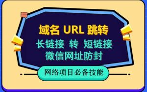 自建长链接转短链接,域名url跳转,微信网址防黑,视频教程手把手教你-甬战资源库