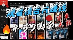 观看电影预告片赚钱，即看即赚简单无脑，单号收益5美金可批量【揭秘】-甬战资源库