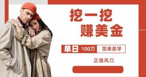 边收费5888的挖一挖项目，单日单窗口可挖出100米，全自动，可多开【揭秘】-甬战资源库