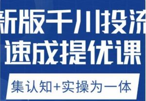 老甲优化狮新版千川投流速成提优课，底层框架策略实战讲解，认知加实操为一体！-甬战资源库
