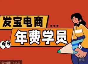 纪主任·拼多多年费会员，0基础起店的详细系列课程+当下最牛的低价起量玩法+简单粗暴的动销玩法-甬战资源库