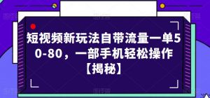 短视频新玩法自带流量一单50-80,一部手机轻松操作【揭秘】-甬战资源库