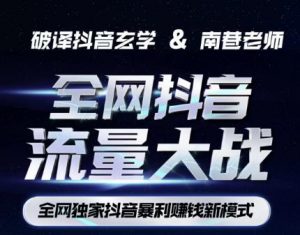 南巷·全网独创抖音暴利赚钱新模式，抖音流量大战暴利项目，一天几百没什么大的问题（原价1288）-甬战资源库