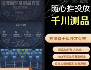 爱做号的老王·随心推+千川投流,投放实操拆解和放量思维,投流原理、千川测品-甬战资源库