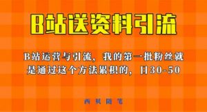 这套教程外面卖680,《B站送资料引流法》,单账号一天30-50加,简单有效【揭秘】-甬战资源库