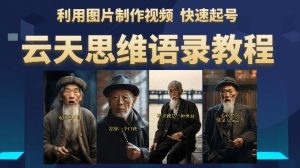 云天思维老者语录教程(图片会说话)详细教程+软件-甬战资源库