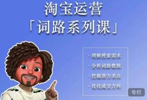 照顾酱·词路篇，手把手带你理解关键词背后的需求，想要做好淘宝，就必须理解词路-甬战资源库