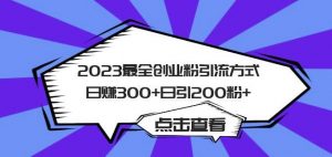 2023最全创业粉引流方式日赚300+日引粉200+【揭秘】-甬战资源库