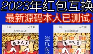 外面收费588的红包互换网站搭建,免公众号+对接支付完美营运【源码+教程】-甬战资源库