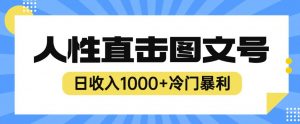 2023最新冷门暴利赚钱项目，人性直击图文号，日收入1000+【揭秘】-甬战资源库