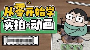从零开始学实拍加动画，实拍加动画创意教程-甬战资源库