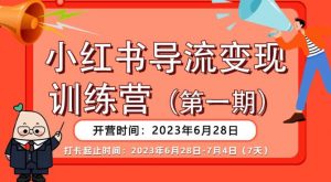 【推荐】小红书导流变现营，公域导私域，适用多数平台，一线实操实战团队总结，真正实战，全是细节！-甬战资源库