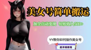 YY短视频系列-快手美女号简单搬运操作配合写真变现日入300+，0粉丝即可变现-甬战资源库