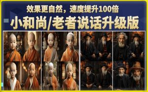 小和尚/老者图片会说话项目升级版,简单利用图片制作视频,快速起号-甬战资源库