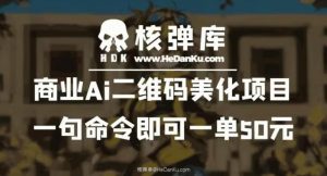 商业Ai二维码美化项目：一句命令即可一单50元-甬战资源库