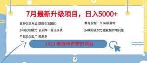 7月最新旅游卡项目升级玩法，多种变现模式，最新引流方式，日入5000+【揭秘】-甬战资源库