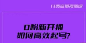 新号0粉开播,如何高效起号?新号破流量拉精准逻辑与方法,引爆直播间-甬战资源库