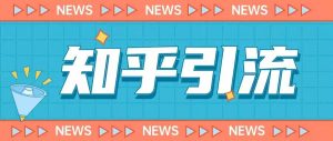 价值999的23年知乎引流课程，小白也能轻松日引200+粉-甬战资源库