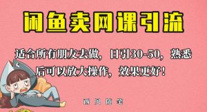 外面这份课卖698，闲鱼卖网课引流创业粉，新手也可日引50+流量【揭秘】-甬战资源库
