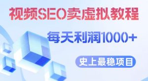 视频SEO出售虚拟产品每天稳定2-5单利润1000+史上最稳定私域变现项目【揭秘】-甬战资源库