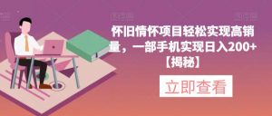 怀旧情怀项目轻松实现高销量，一部手机实现日入200+【揭秘】-甬战资源库
