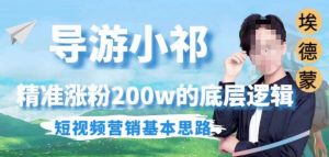 埃德蒙导游小祁，精准涨粉200w的底层逻辑，短视频营销基本思路-甬战资源库