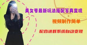 YY短视频系列美女号第五期-超简单九宫格视频+写真变现教程,一周内实现日收益300-500【揭秘】-甬战资源库