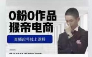 猴帝是7月份1600线上课更新两节,0粉0作品,直播起号线上课程-甬战资源库