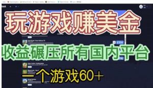 国外玩游戏赚美金平台，一个游戏60+，收益碾压国内所有平台【揭秘】-甬战资源库