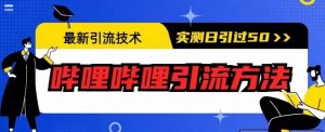最新引流技术，哔哩哔哩引流方法，实测日引50人【揭秘】-甬战资源库