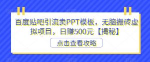 百度贴吧引流卖PPT模板，无脑搬砖虚拟项目，日赚500元【揭秘】-甬战资源库