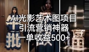 AI光影艺术图项目，引流营销神器，一单收益500+-甬战资源库