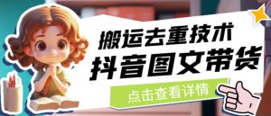 抖音图文带货搬运去重技术,可以直接抖音里面搬运图文-甬战资源库