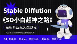 Stable Diffution小白超神之路，超详细AI绘画实操课，手把手带你掌握Stable Diffution商业级玩法-甬战资源库