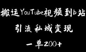 搬运YouTube视频到b站，引流私域一单利润200+，几乎0成本！【揭秘】-甬战资源库
