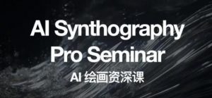 野菩萨AI绘画资深课2023，全新课程，全新视野，知识重构，引领未来-甬战资源库