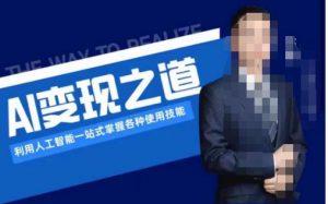 AI变现之道,利用人工智能一站式掌握各种使用技能(图文版教程)-甬战资源库