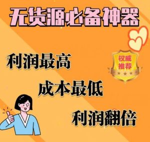 闲鱼无货源必备神器(利润翻倍),成本最低,利润最高【揭秘】-甬战资源库