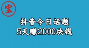 宝哥·风向标发现金矿，抖音今日话题玩法，5天赚2000块钱【拆解】-甬战资源库