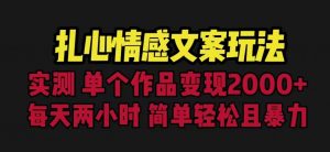扎心情感文案玩法，单个作品变现5000+，一分钟一条原创作品，流量爆炸【揭秘】-甬战资源库