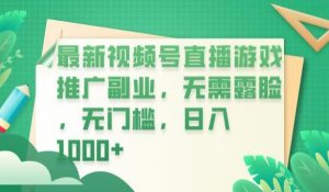最新视频号直播游戏推广副业，无需露脸，无门槛，日入1000+【揭秘】-甬战资源库