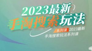 云创一方2023最新手淘搜索玩法,手淘搜索玩法系列课-甬战资源库
